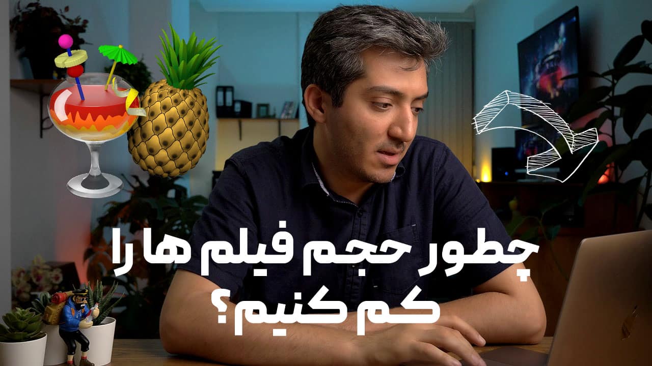 چطور حجم فیلم و ویدئوهای موبایلی رو کم کنیم؟