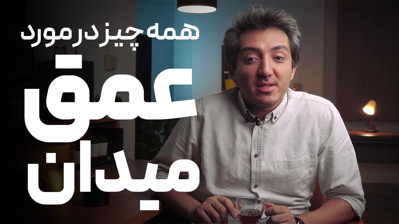 همه چیز درمورد عمق میدان در فیلمبرداری و عکاسی